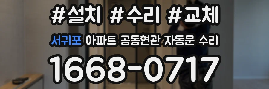서귀포 아파트 공동현관 자동문 수리