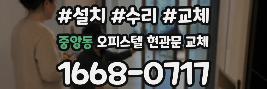 중앙동 오피스텔 현관문 교체