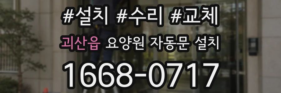 괴산읍 요양원 자동문 설치