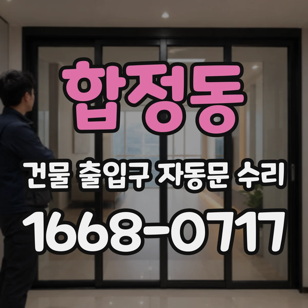 합정동 건물 출입구 자동문 수리