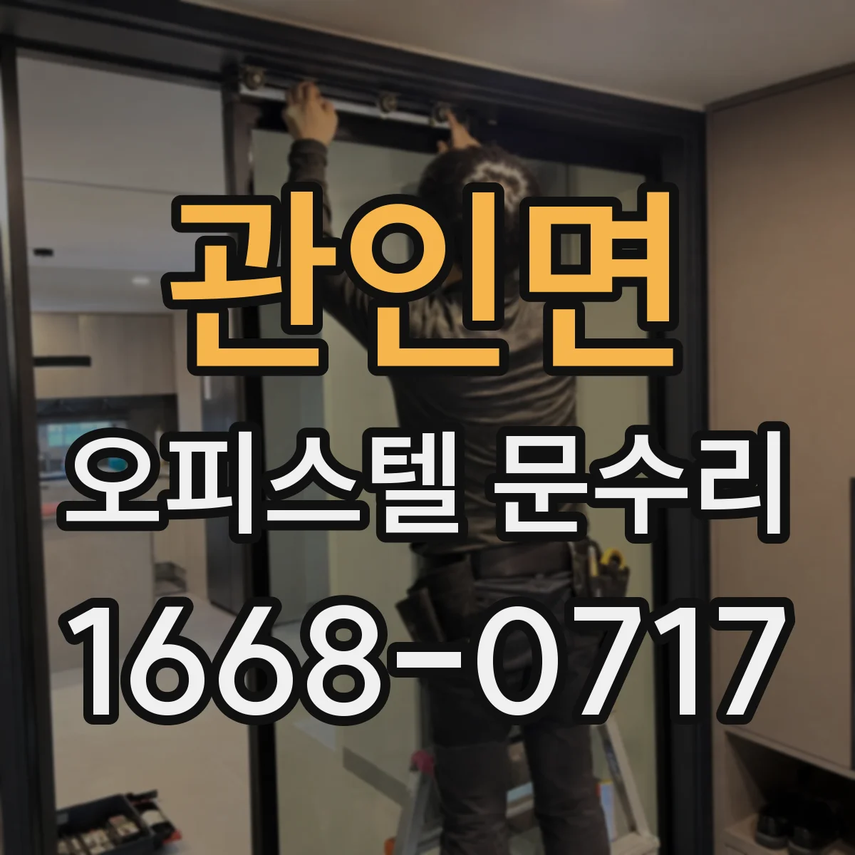 관인면 오피스텔 문수리