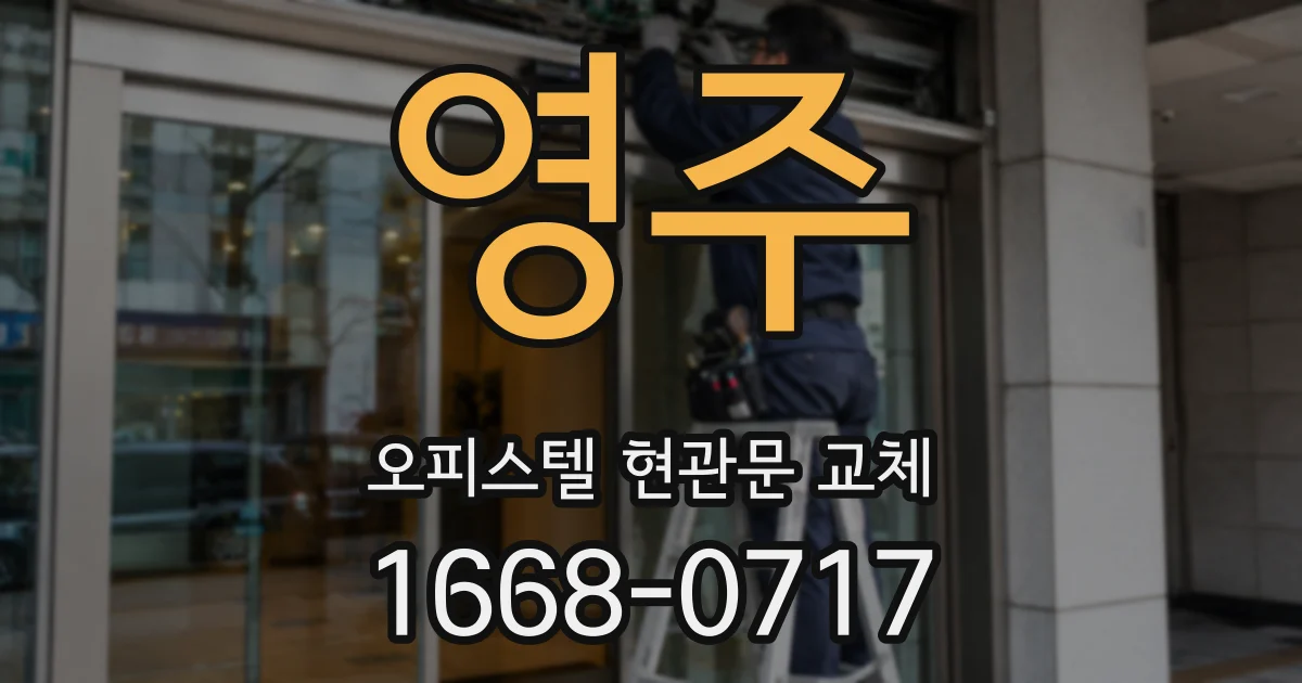 영주 오피스텔 현관문 교체