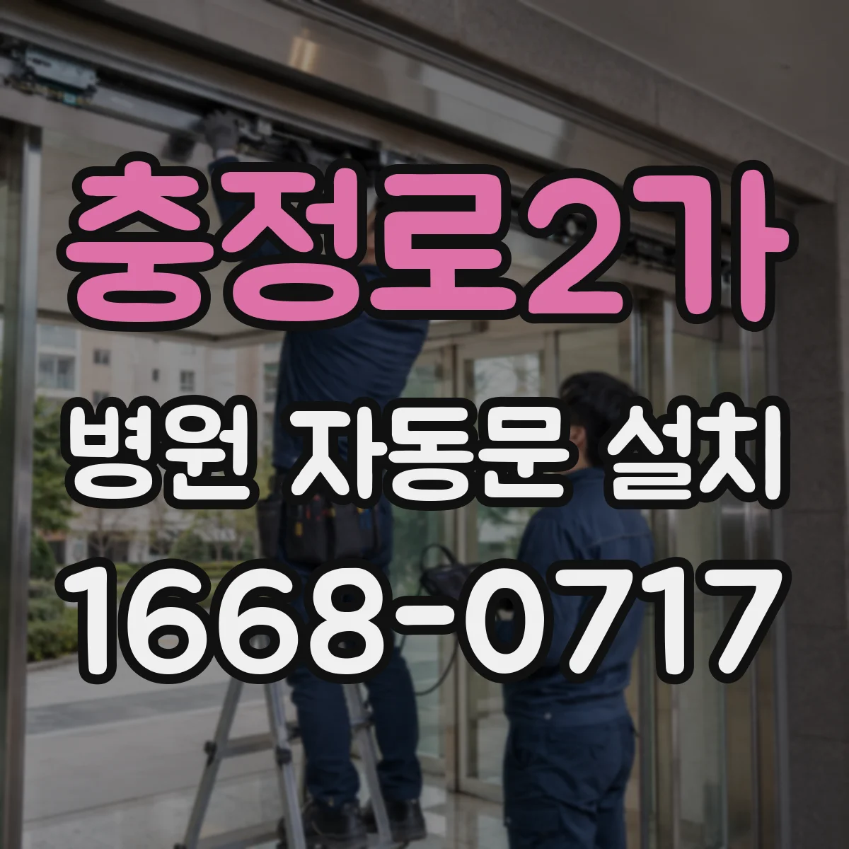 충정로2가 병원 자동문 설치