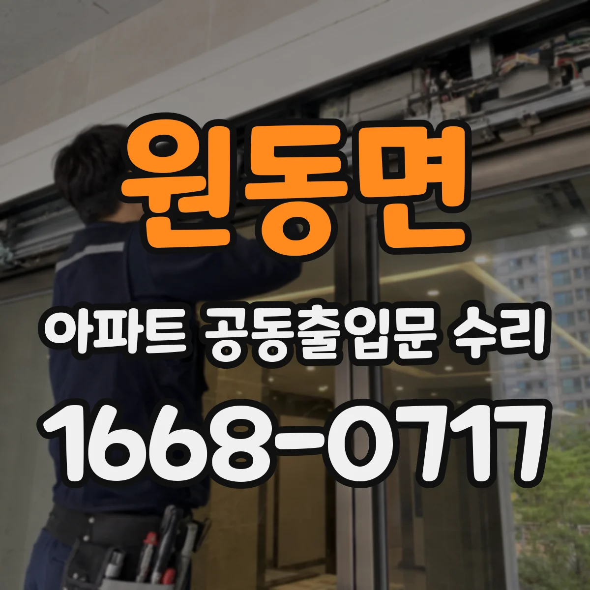 원동면 아파트 공동출입문 수리
