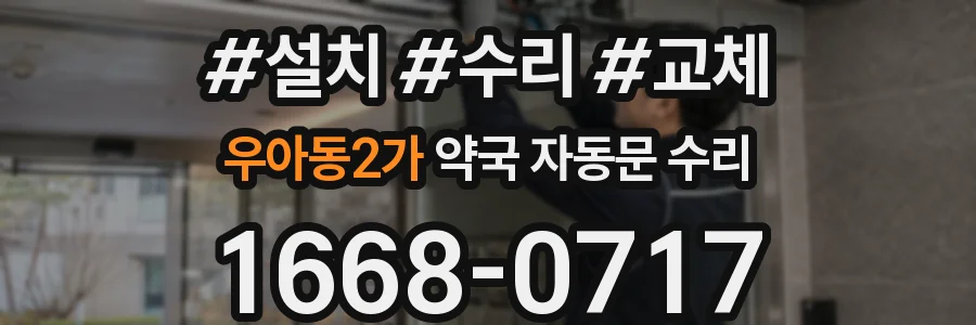 우아동2가 약국 자동문 수리