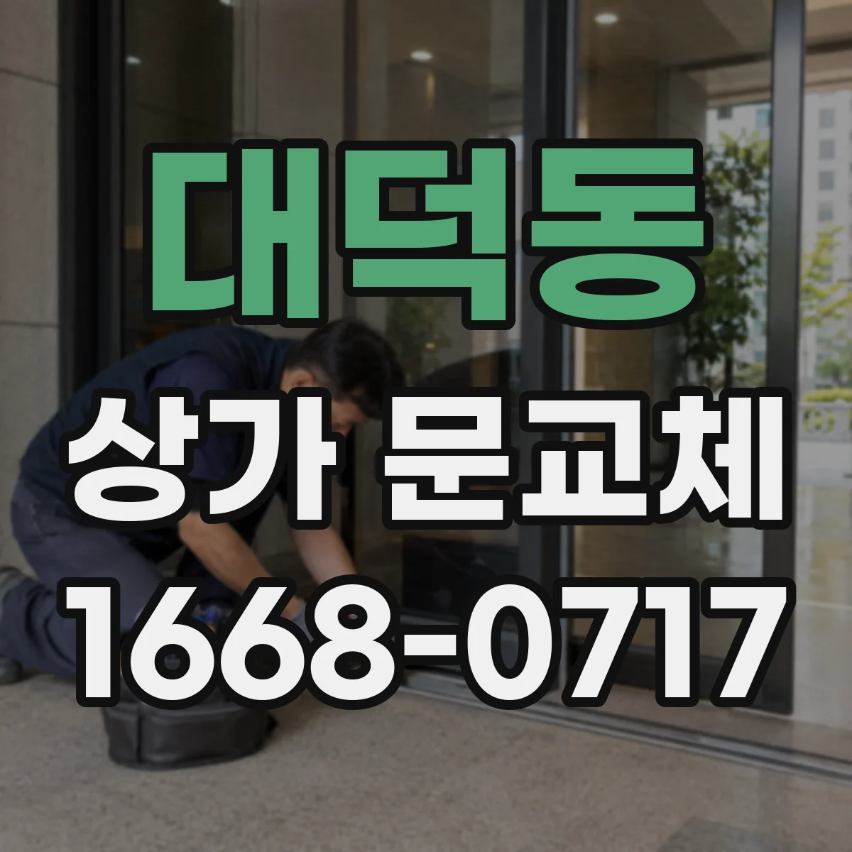대덕동 상가 문교체