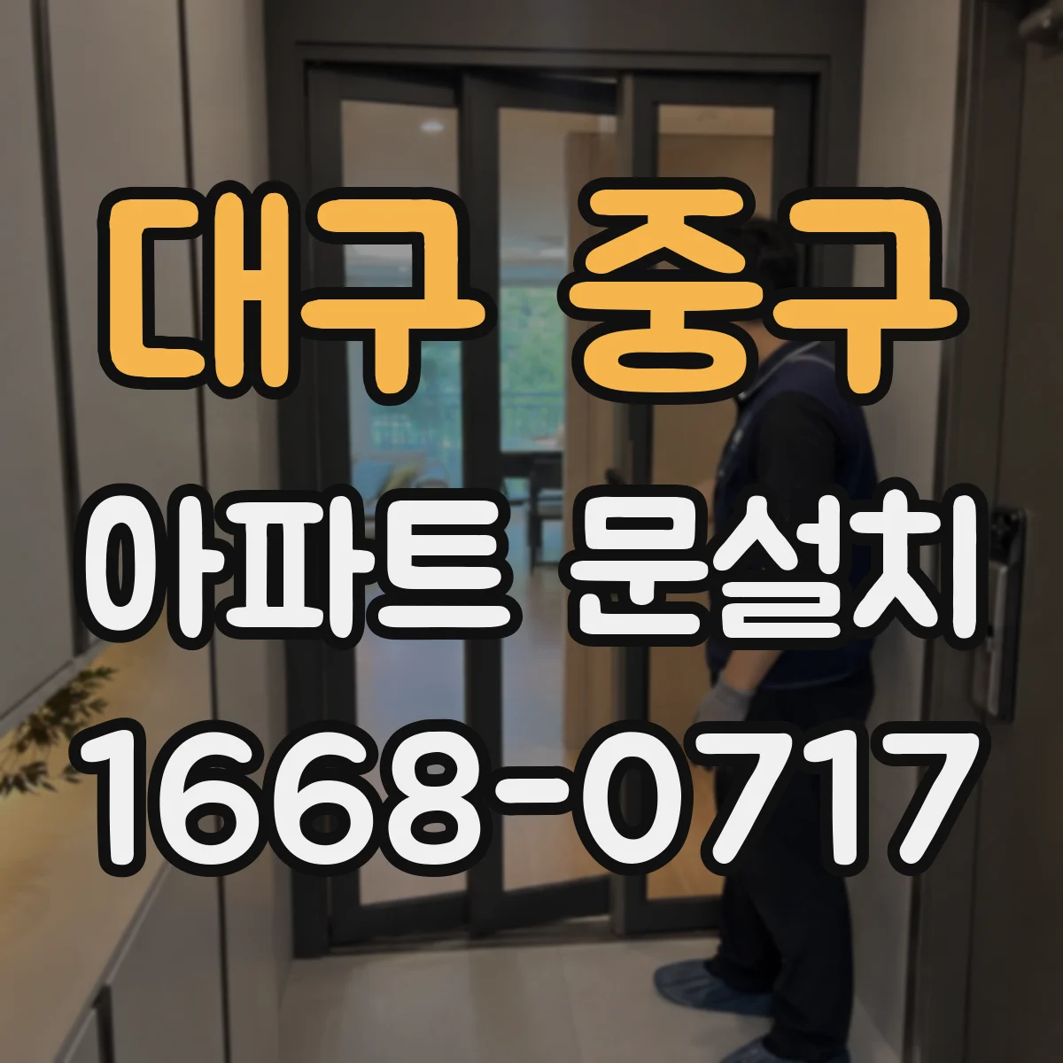 대구 중구 아파트 문설치 엘리베이터 탑승 대기 줄이는 단계별 현장 운영