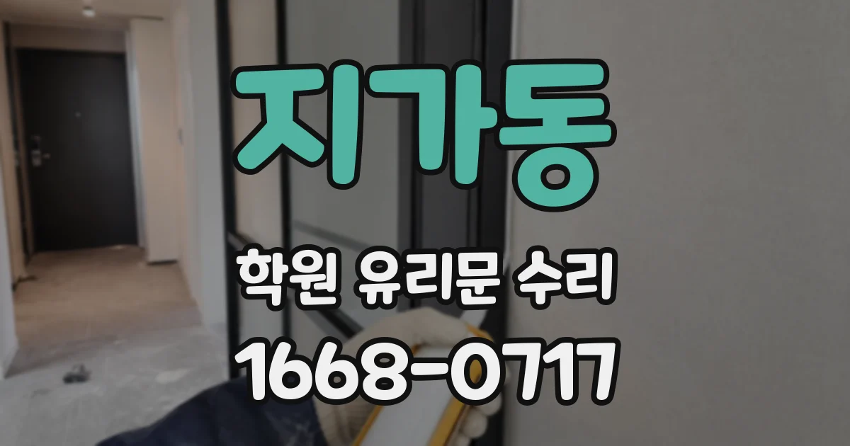 지가동 학원 유리문 수리