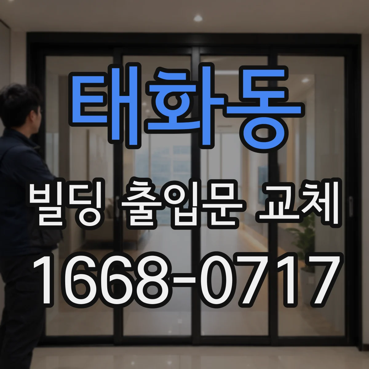 태화동 빌딩 출입문 교체
