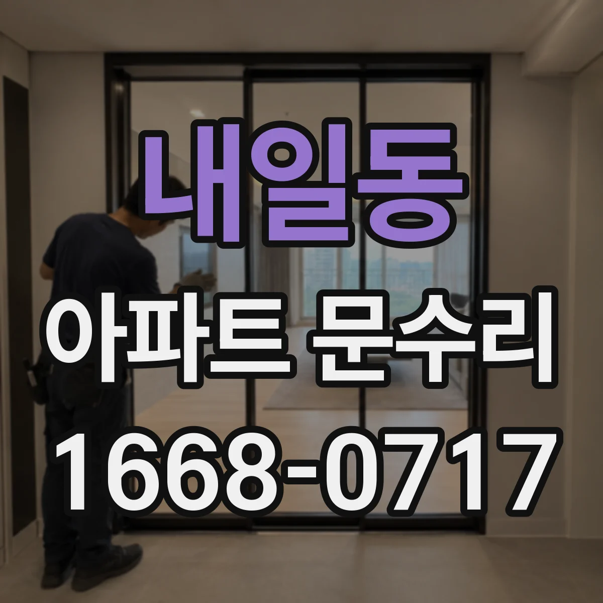 내일동 아파트 문수리