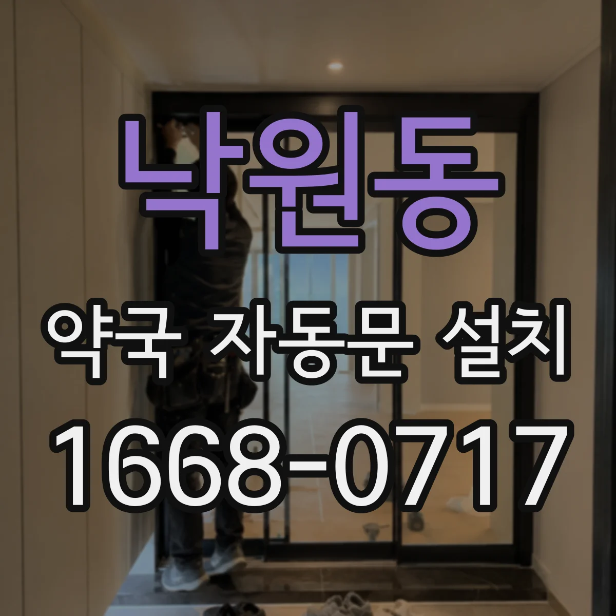 낙원동 약국 자동문 설치