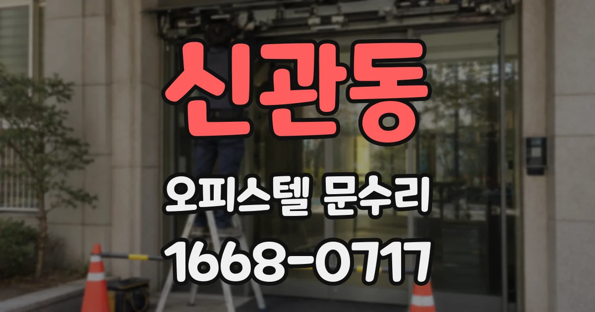 신관동 오피스텔 문수리