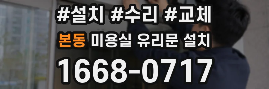 본동 미용실 유리문 설치