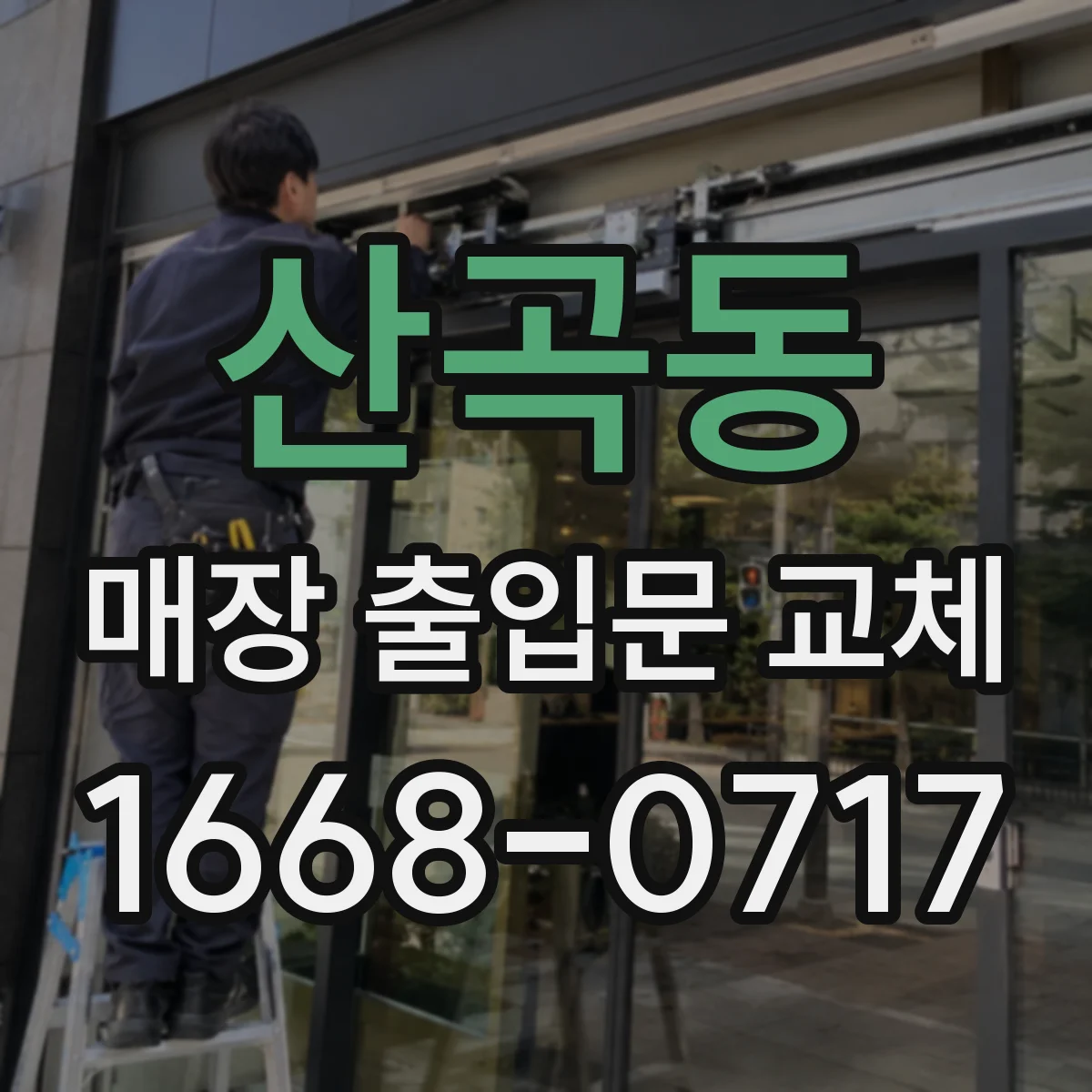 산곡동 매장 출입문 교체