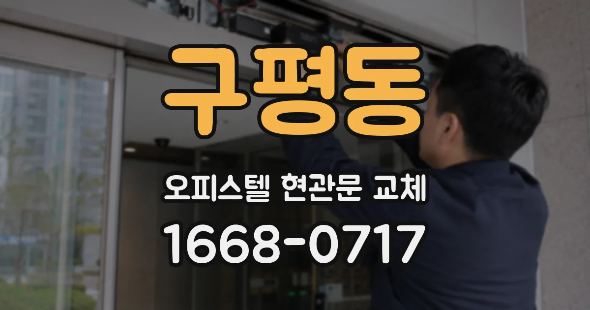 구평동 오피스텔 현관문 교체