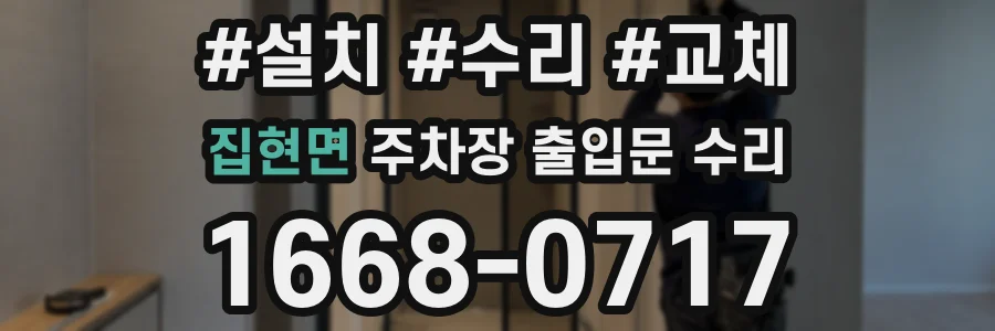 집현면 주차장 출입문 수리