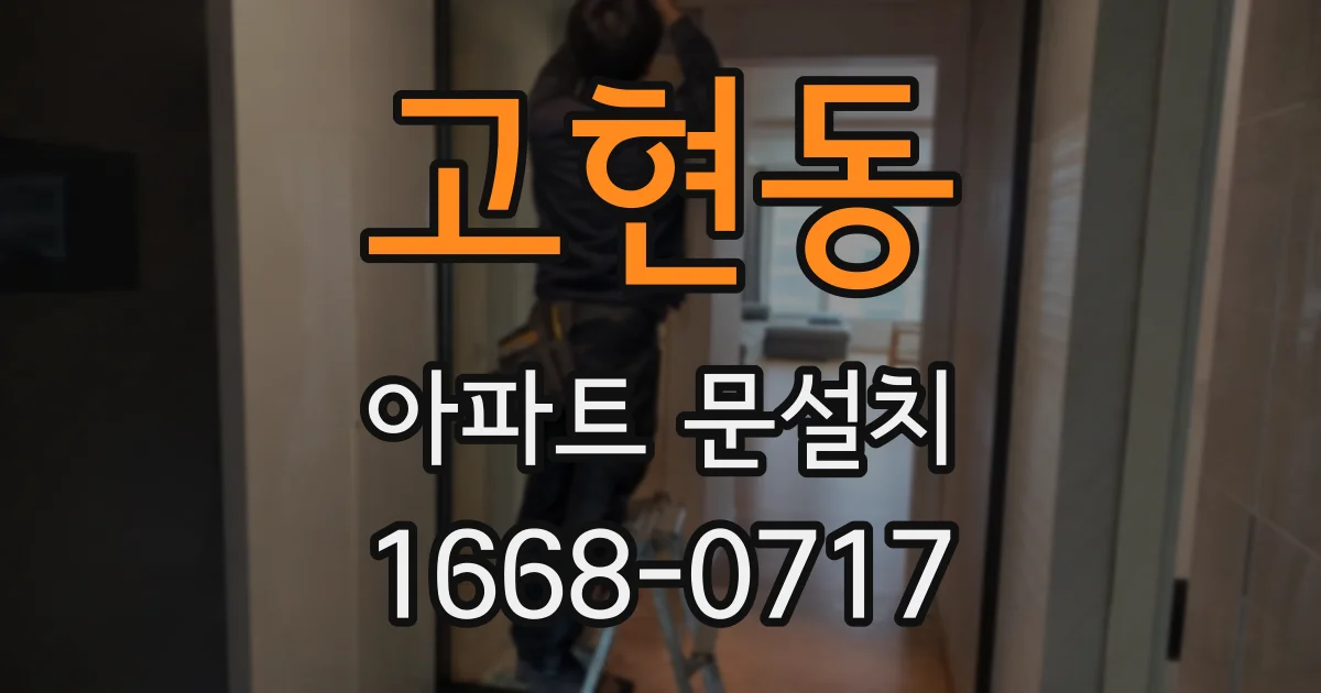고현동 아파트 문설치