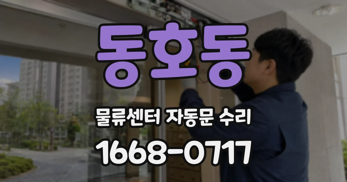 동호동 물류센터 자동문 수리