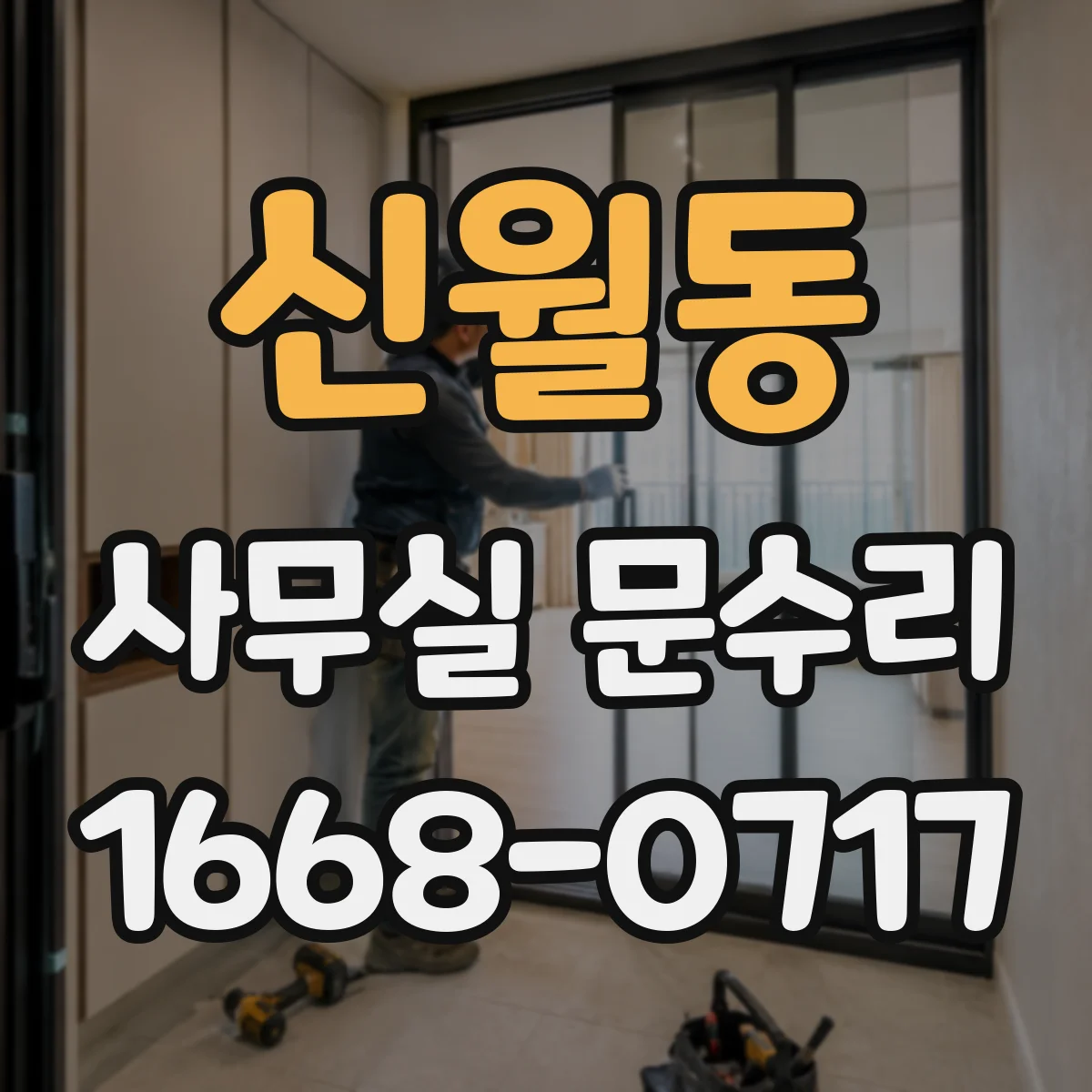 신월동 사무실 문수리