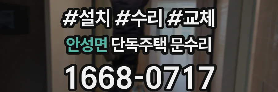 안성면 단독주택 문수리