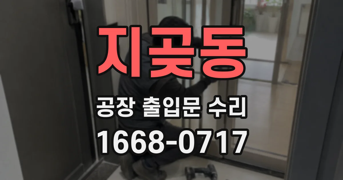 지곶동 공장 출입문 수리