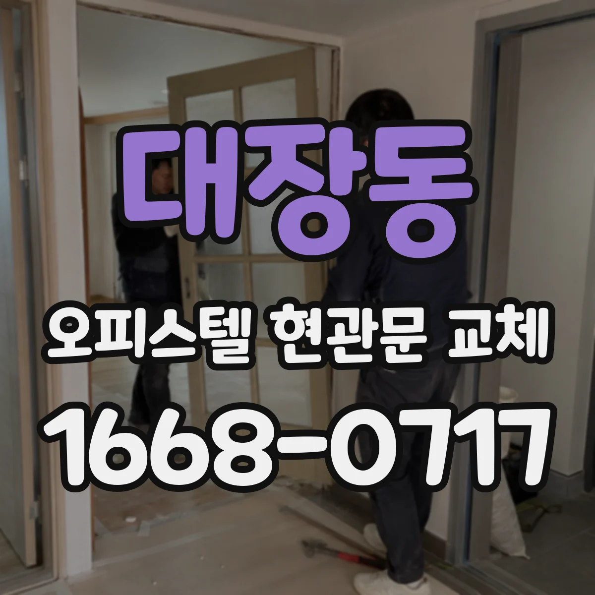 대장동 오피스텔 현관문 교체