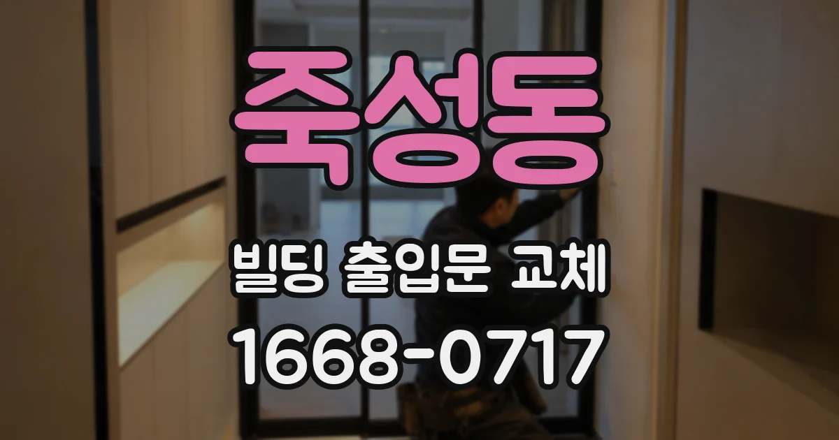 죽성동 빌딩 출입문 교체