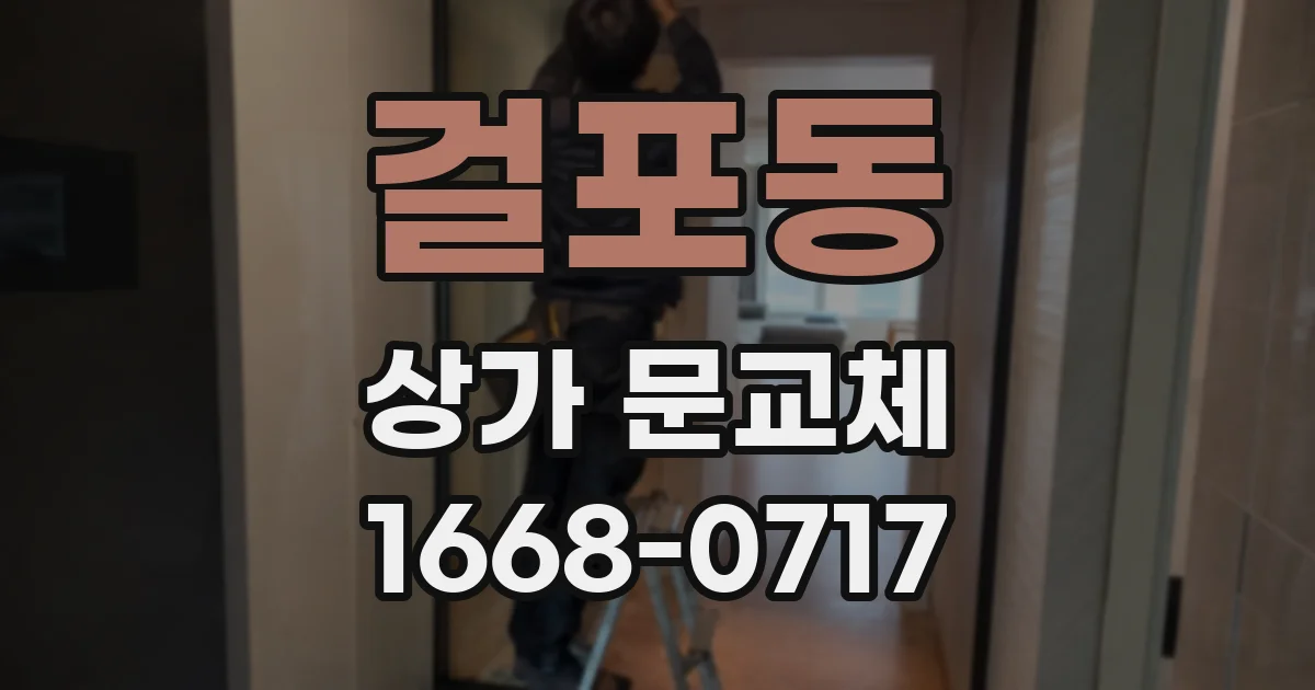 걸포동 상가 문교체