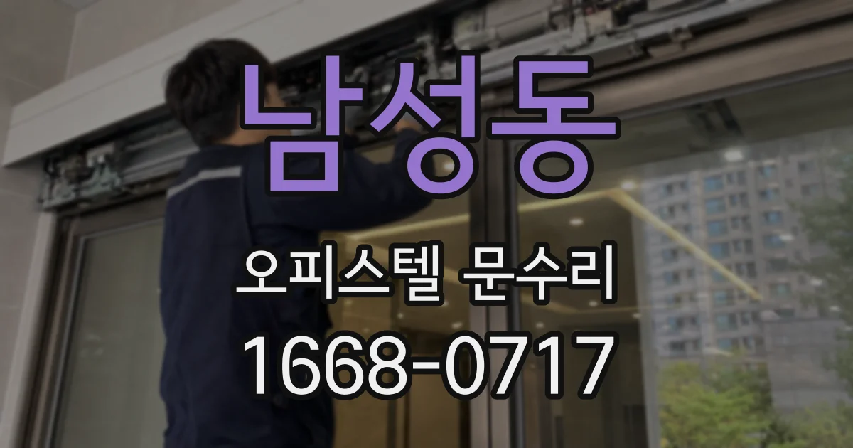 남성동 오피스텔 문수리