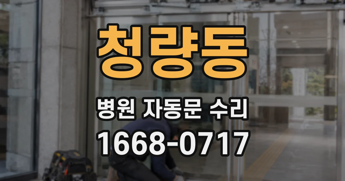 청량동 병원 자동문 수리