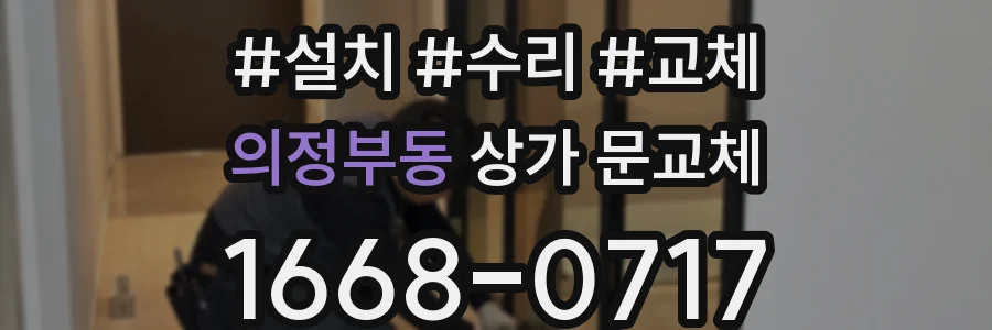 의정부동 상가 문교체