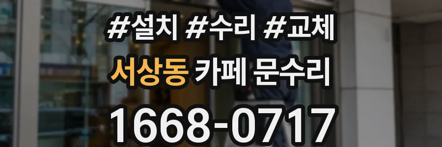 서상동 카페 문수리