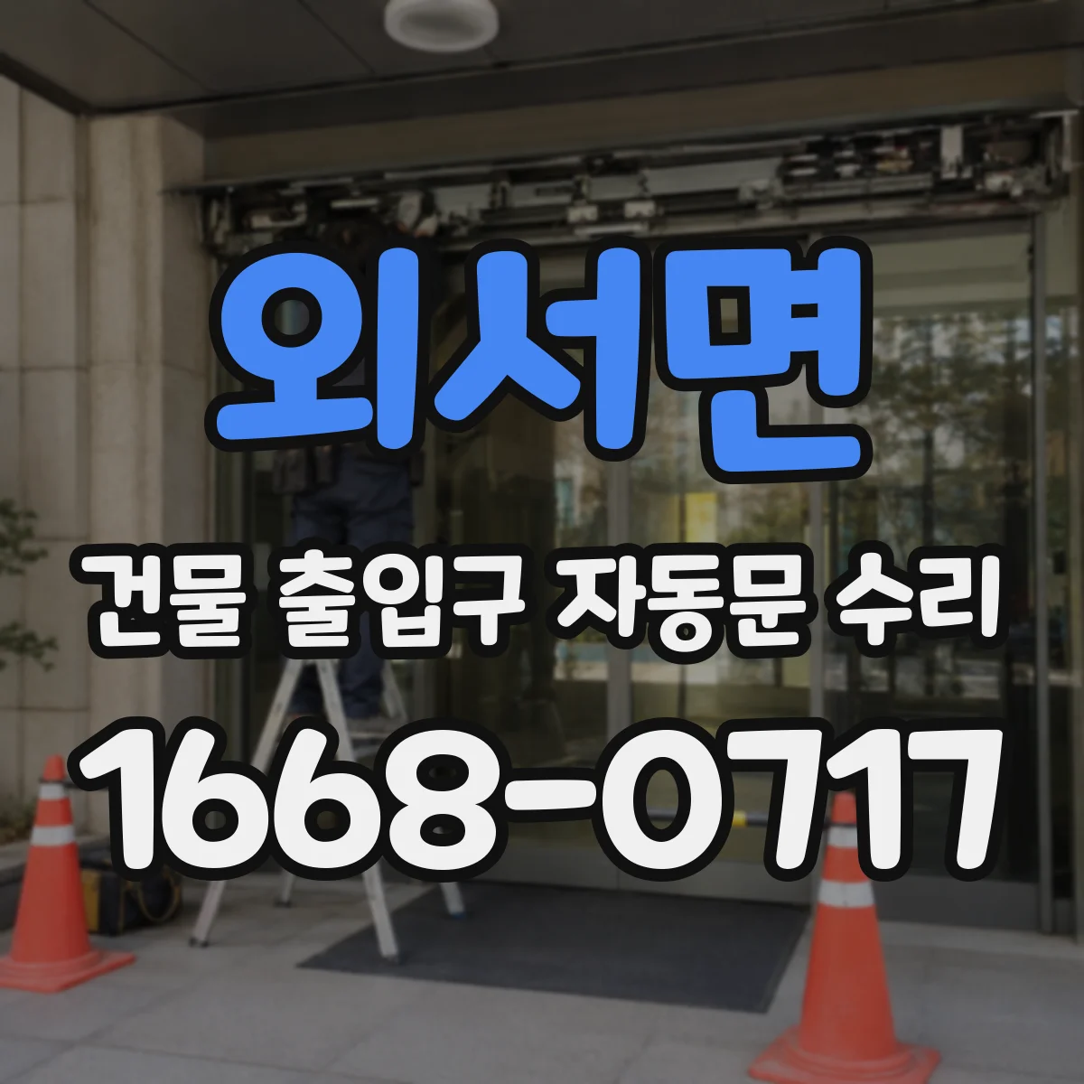 외서면 건물 출입구 자동문 수리