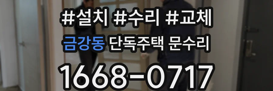 금강동 단독주택 문수리