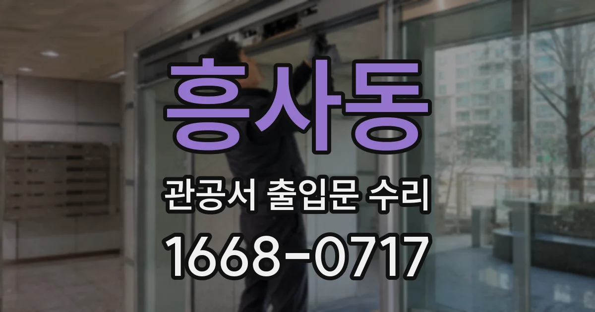 흥사동 관공서 출입문 수리
