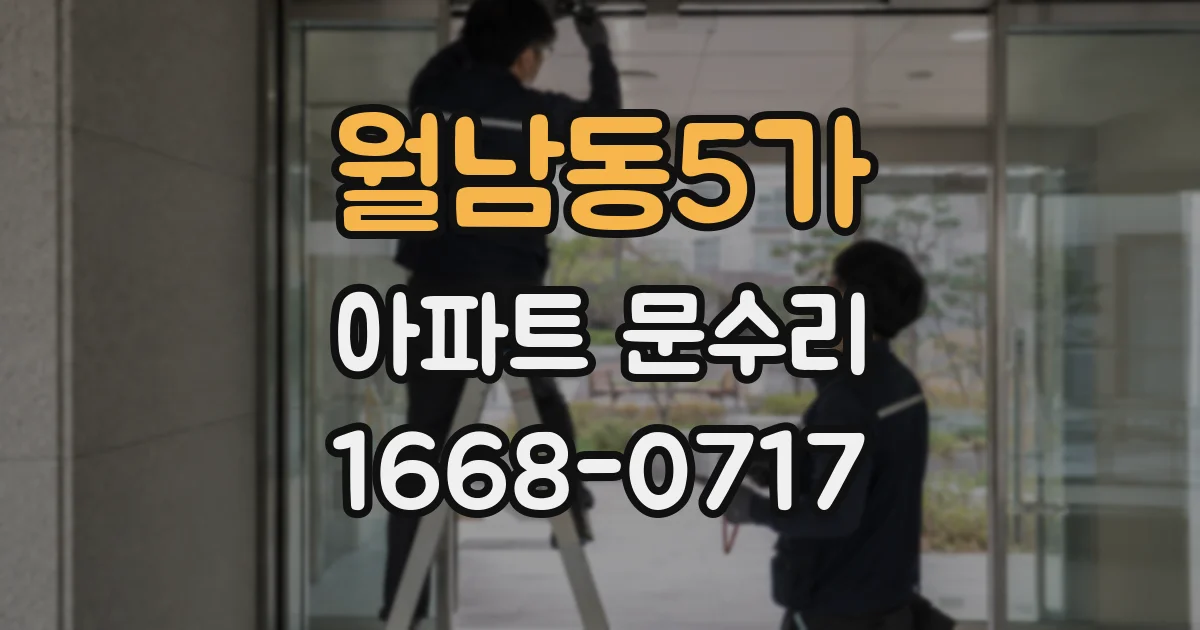 월남동5가 아파트 문수리