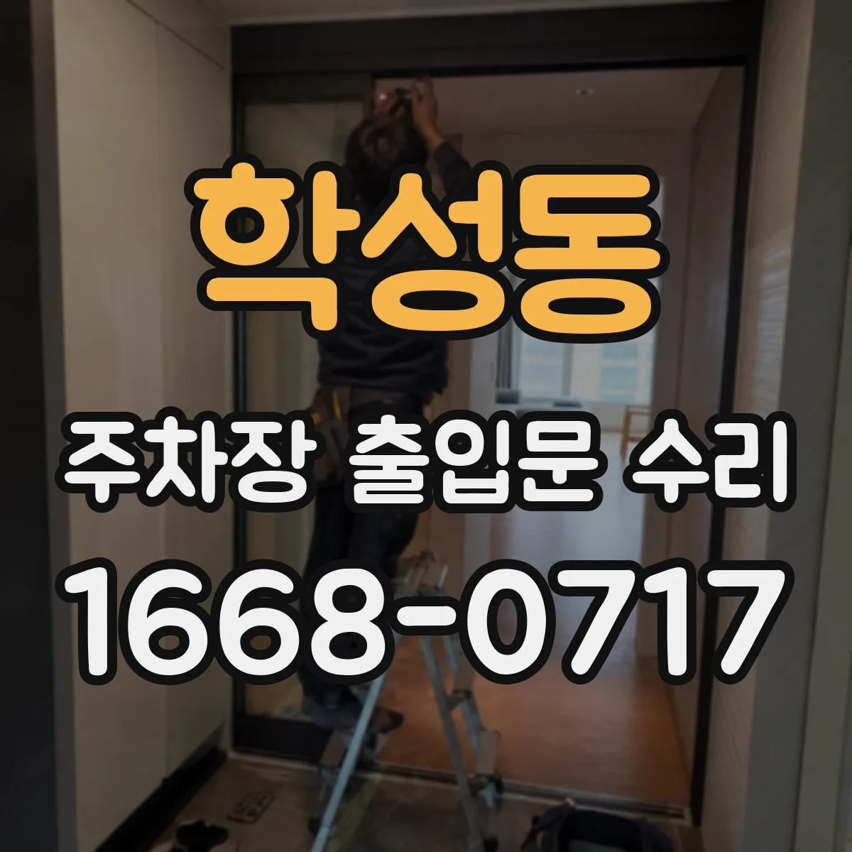 학성동 주차장 출입문 수리