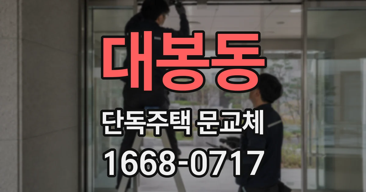 대봉동 단독주택 문교체