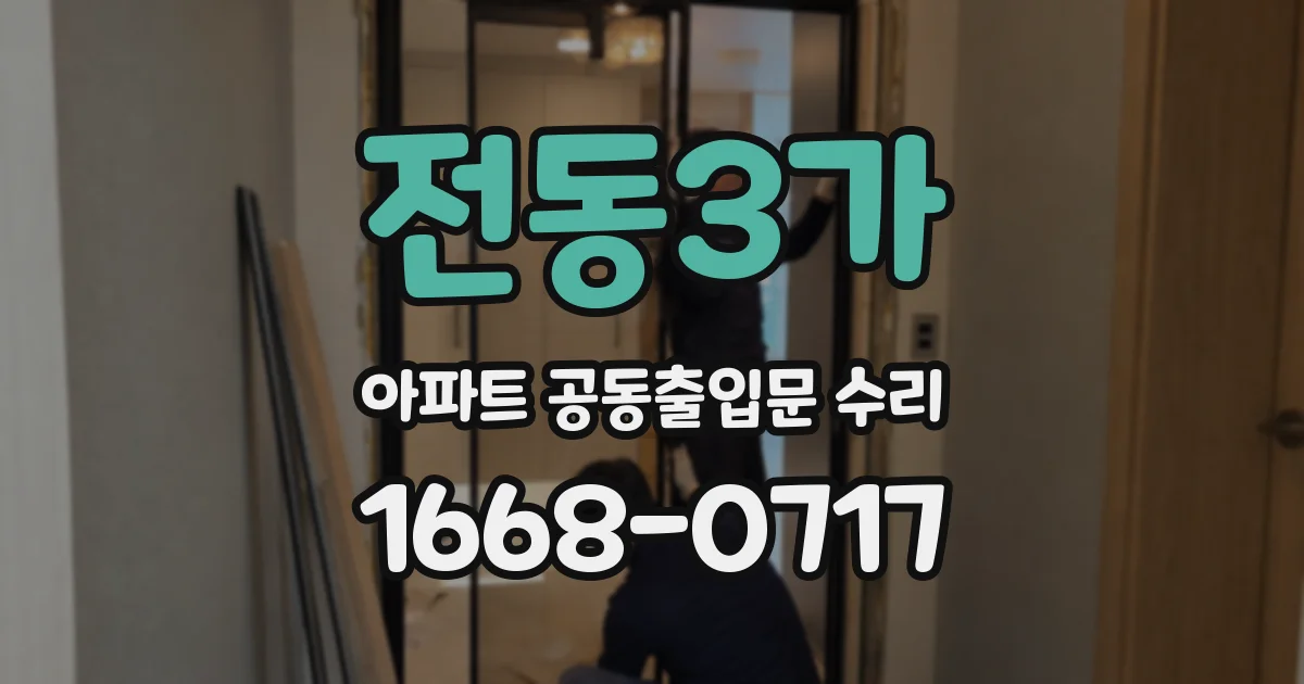 전동3가 아파트 공동출입문 수리