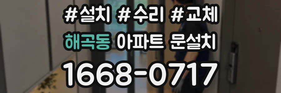 해곡동 아파트 문설치