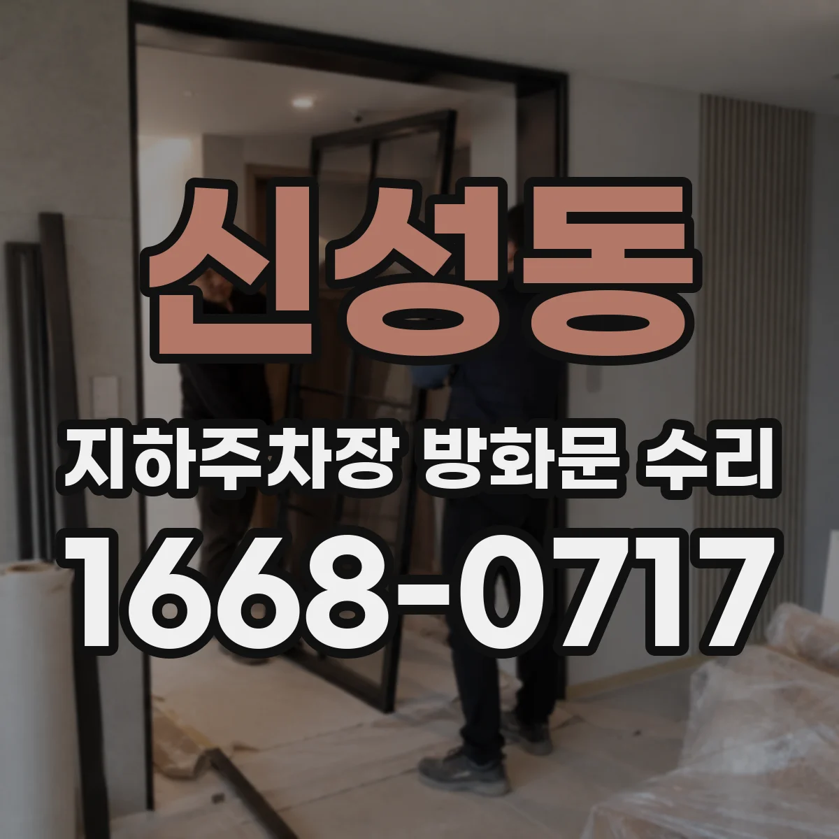 신성동 지하주차장 방화문 수리