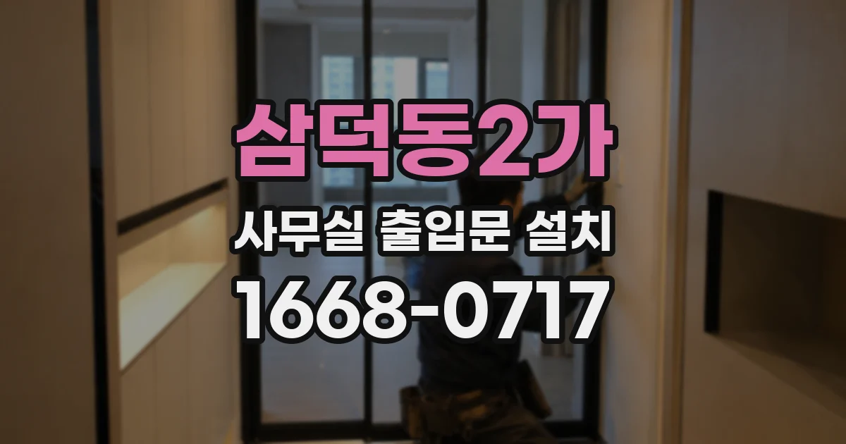 삼덕동2가 사무실 출입문 설치