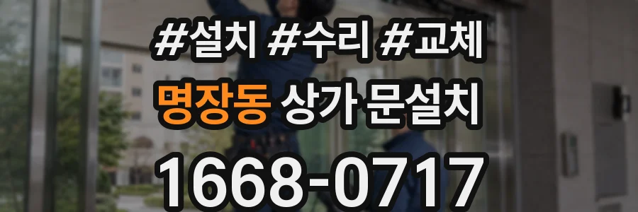 명장동 상가 문설치