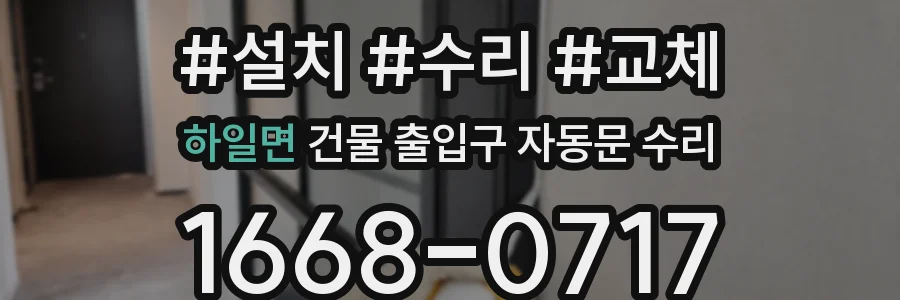 하일면 건물 출입구 자동문 수리
