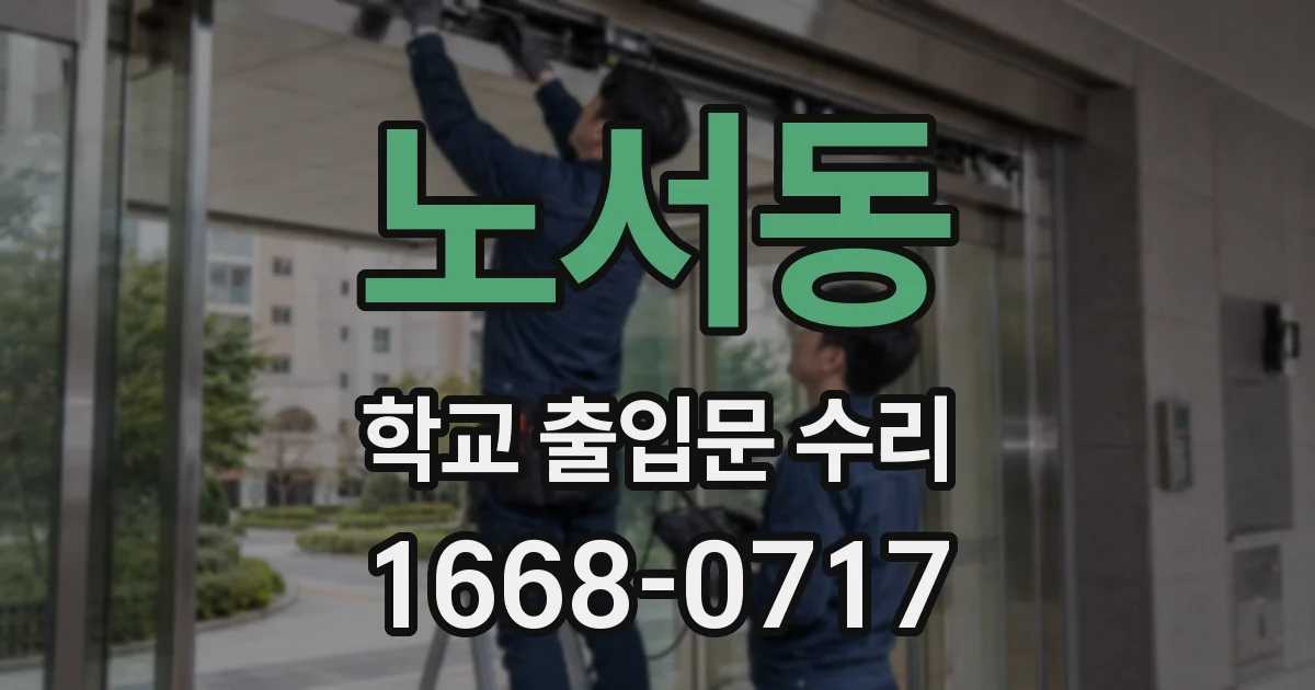 노서동 학교 출입문 수리