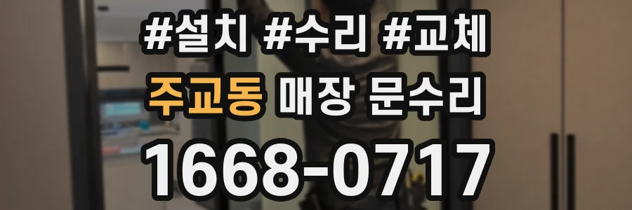 주교동 매장 문수리