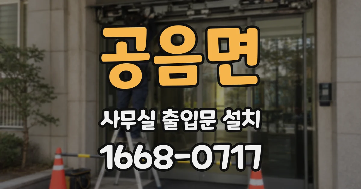 공음면 사무실 출입문 설치