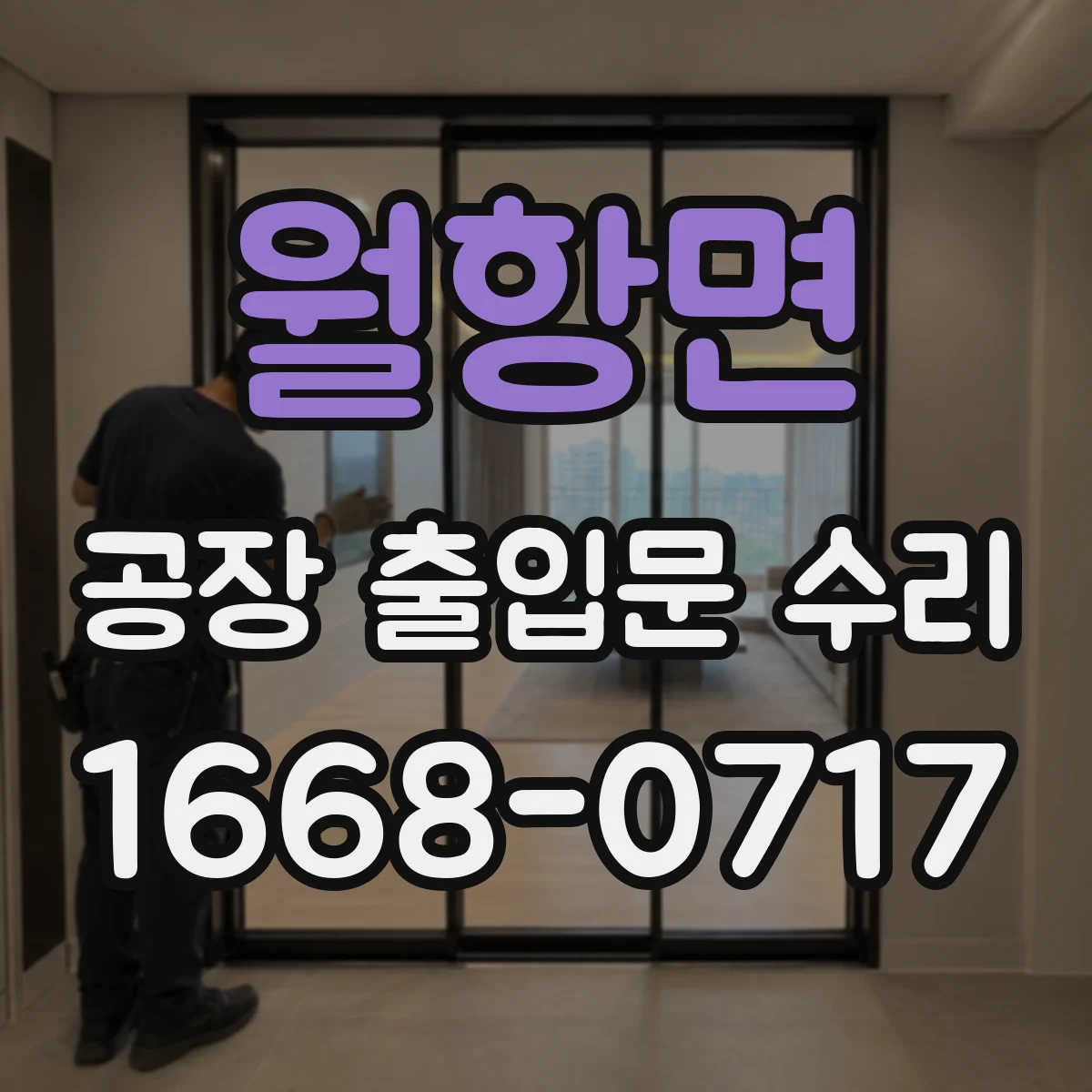월항면 공장 출입문 수리
