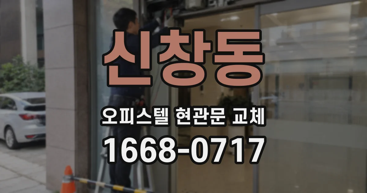 신창동 오피스텔 현관문 교체