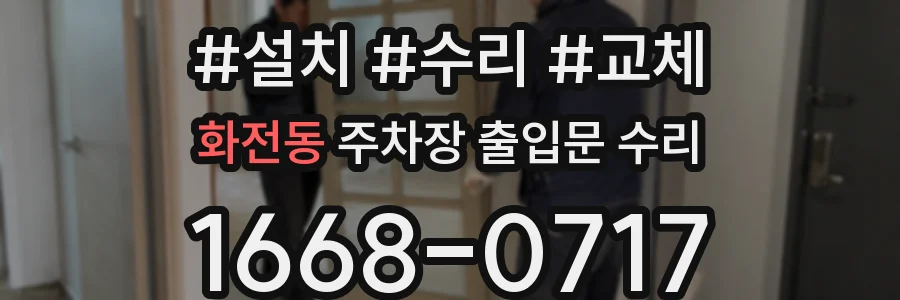 화전동 주차장 출입문 수리